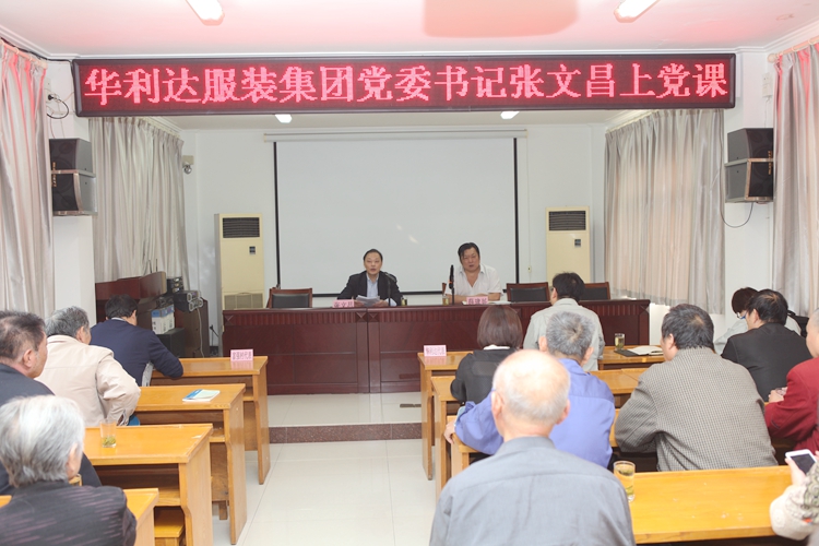 世俱杯app官方服装集团党委书记为富强党员上党课