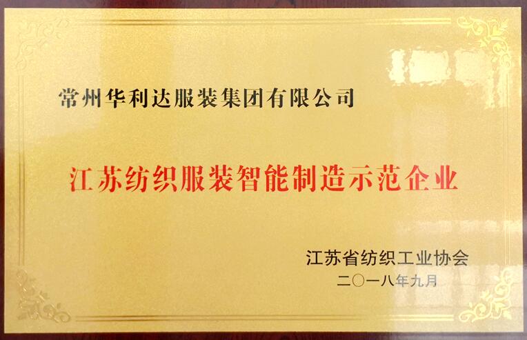 世俱杯app官方荣获“江苏纺织服装智能制造示范企业”称号