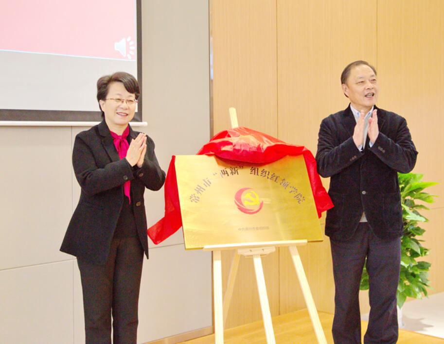 常州市“两新”组织红领学院落户世俱杯app官方