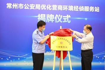 常州市公安局经侦服务站落户世俱杯app官方