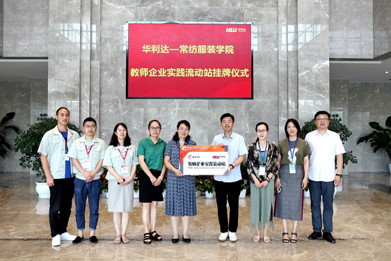 世俱杯app官方常纺服装学院教师企业实践流动站挂牌仪式