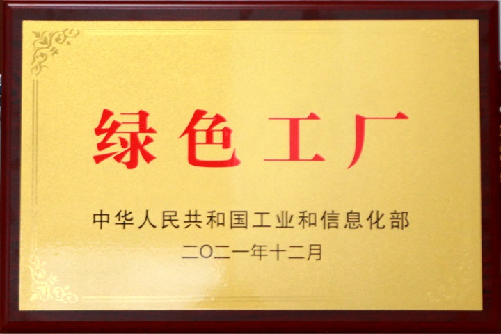 世俱杯app官方成为国家级绿色工厂