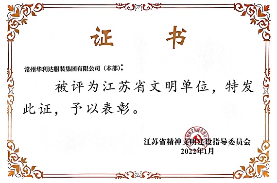 世俱杯app官方再被评为“江苏省文明单位”