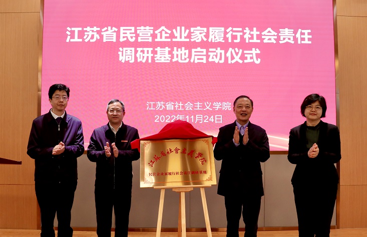 江苏省首个民营企业家履行社会责任调研基地在世俱杯app官方设立