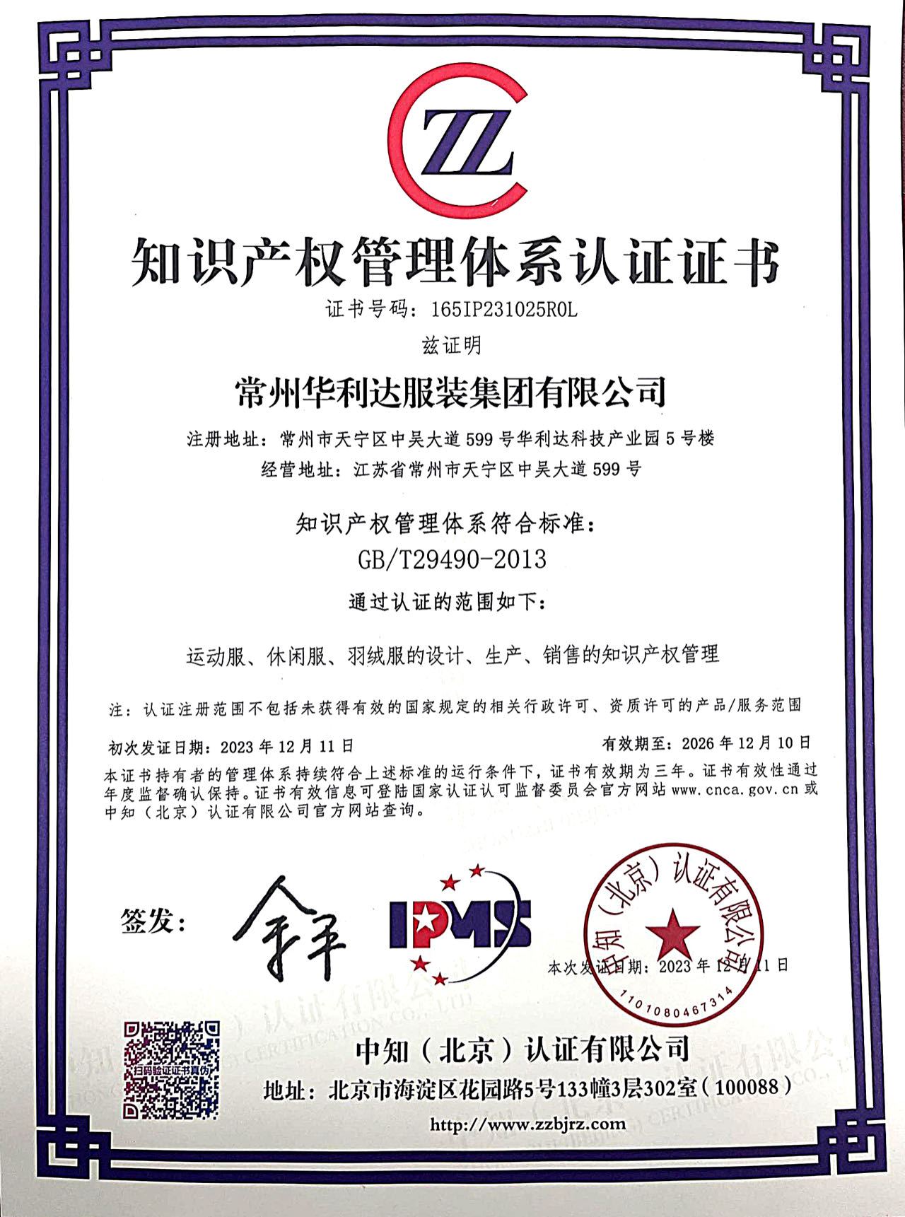 世俱杯app官方通过知识产权管理体系认证